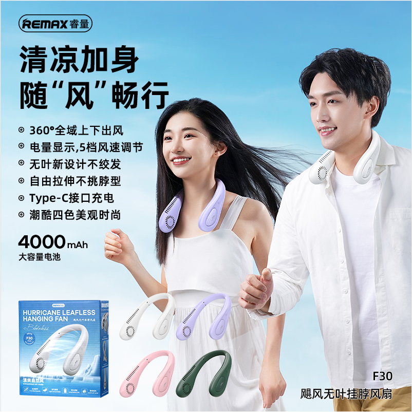 REMAX睿量 F30 飓风无叶挂脖风扇｜360度上下出风·4000mAh·五档风速·数显不绞发