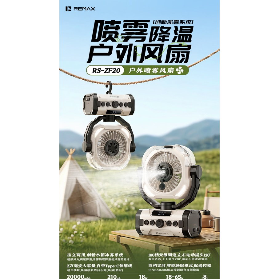 REMAX睿量 RS-ZF20 户外喷雾露营风扇|20000mAh·100档无级调速·喷雾降温·遥控摇头产品图 4