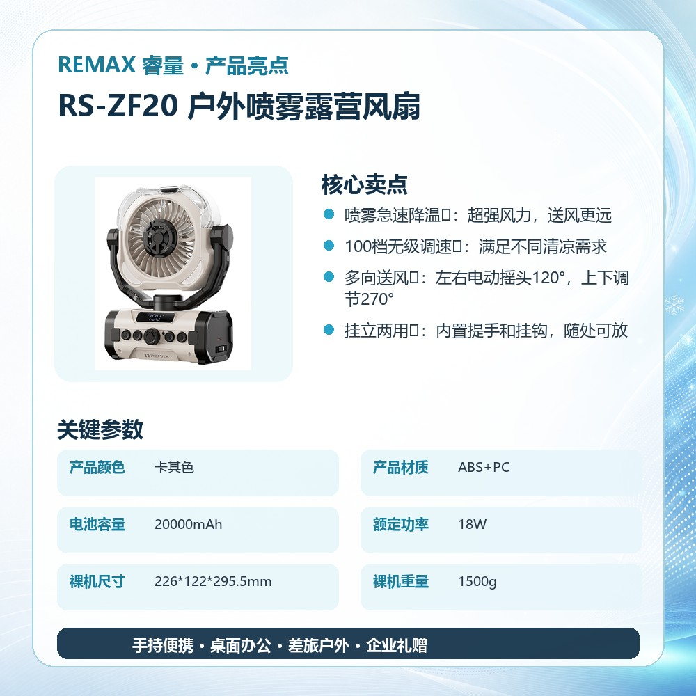 REMAX睿量 RS-ZF20 户外喷雾露营风扇|20000mAh·100档无级调速·喷雾降温·遥控摇头产品图 5