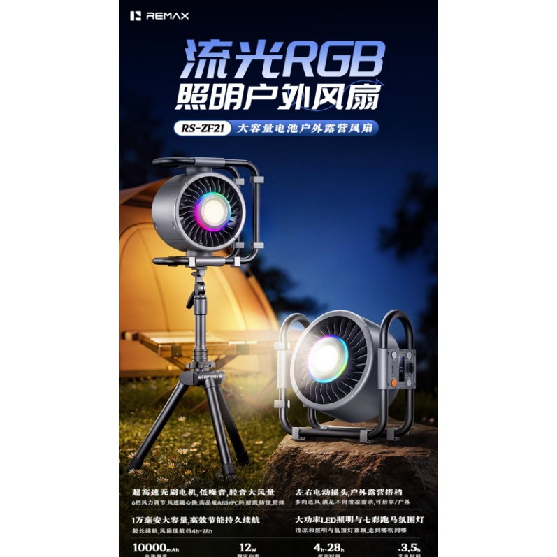 REMAX睿量 RS-ZF21 户外露营风扇|10000mAh·六档风力·照明氛围灯·自动摇头产品图 3