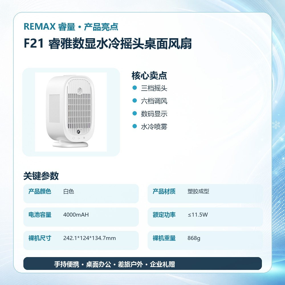 REMAX睿量 F21 睿雅数显水冷摇头桌面风扇|350ml水箱·水冷喷雾·六档风力·三档摇头产品图 3