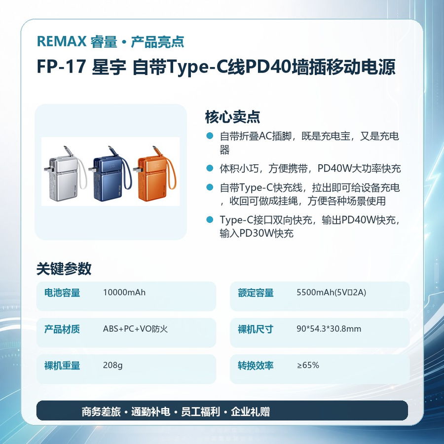 REMAX睿量 FP-17 REMAX睿量 FP-17 星宇 自带Type-C线PD40墙插移动电源|10000mAh·40W快充·自带快充线·墙插二合一 产品功能与规格详情图 02