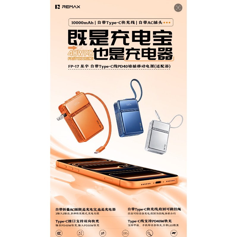 REMAX睿量 FP-17 星宇 自带Type-C线PD40墙插移动电源|10000mAh·40W快充·自带快充线·墙插二合一产品图 3