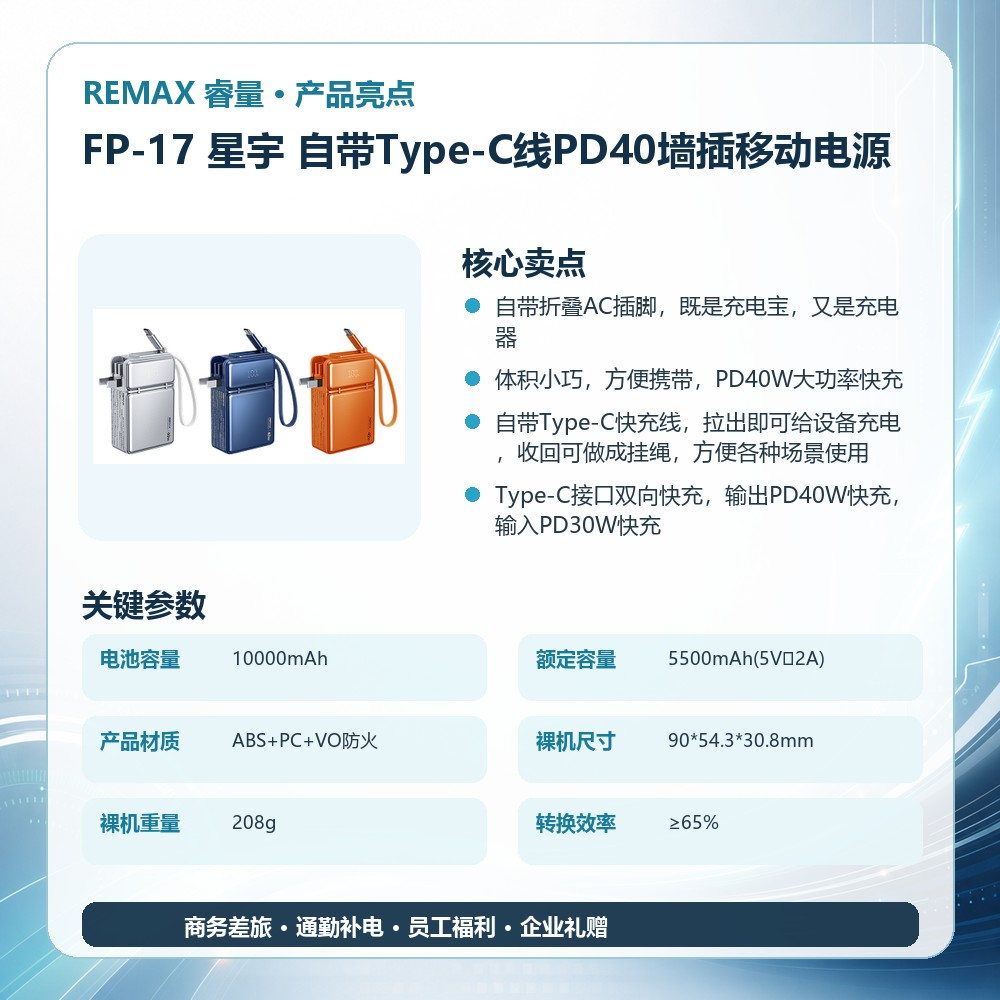 REMAX睿量 FP-17 星宇 自带Type-C线PD40墙插移动电源|10000mAh·40W快充·自带快充线·墙插二合一产品图 4