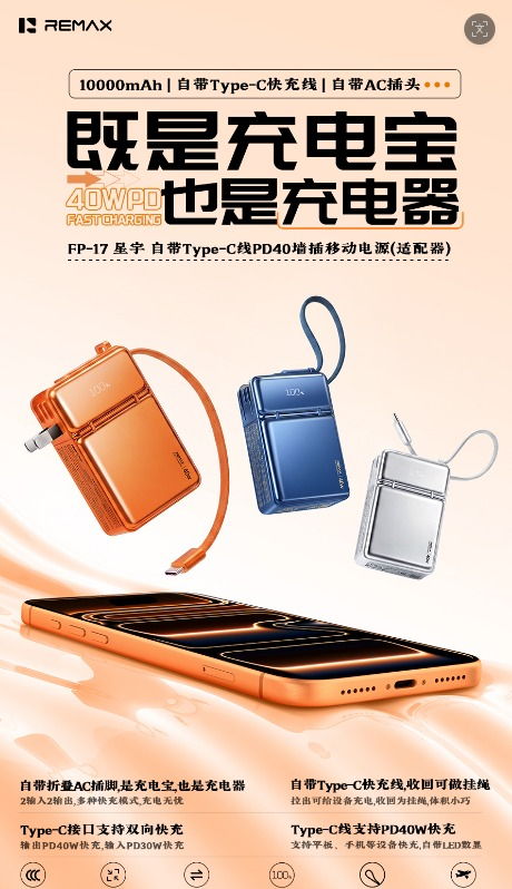 REMAX睿量 FP-17 REMAX睿量 FP-17 星宇 自带Type-C线PD40墙插移动电源｜10000mAh·40W快充·自带快充线·墙插二合一 产品功能与规格详情图 01