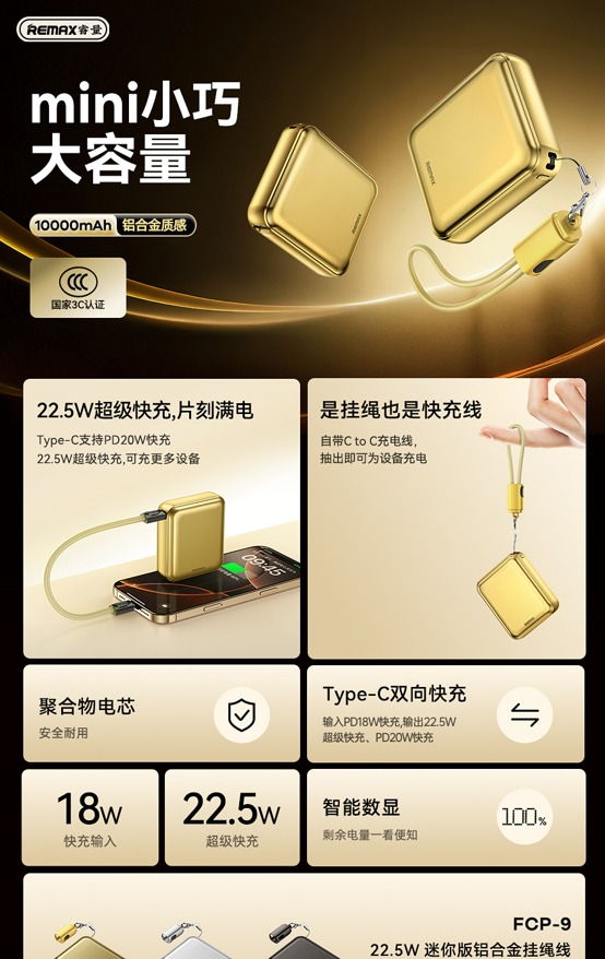 REMAX睿量 FCP-9 REMAX睿量 FCP-9 22.5W 迷你版铝合金挂绳线快充移动电源10000mAh｜10000mAh·20W快充·LED数显·铝合金机身 产品功能与规格详情图 01
