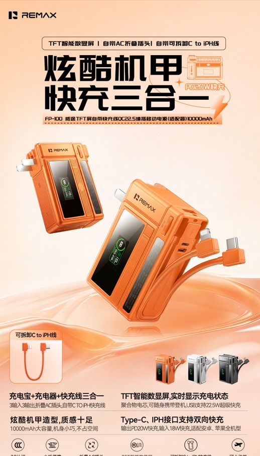REMAX睿量 FP-100 REMAX睿量 FP-100 威途 TFT屏自带快充线QC22.5墙插移动电源｜10000mAh·20W快充·自带快充线·墙插二合一 产品功能与规格详情图 01