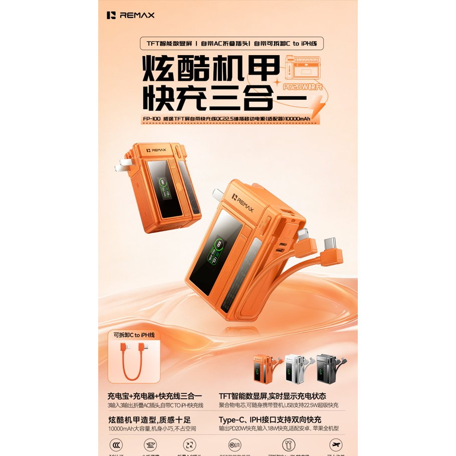 REMAX睿量 FP-100 威途 TFT屏自带快充线QC22.5墙插移动电源|10000mAh·20W快充·自带快充线·墙插二合一产品图 3