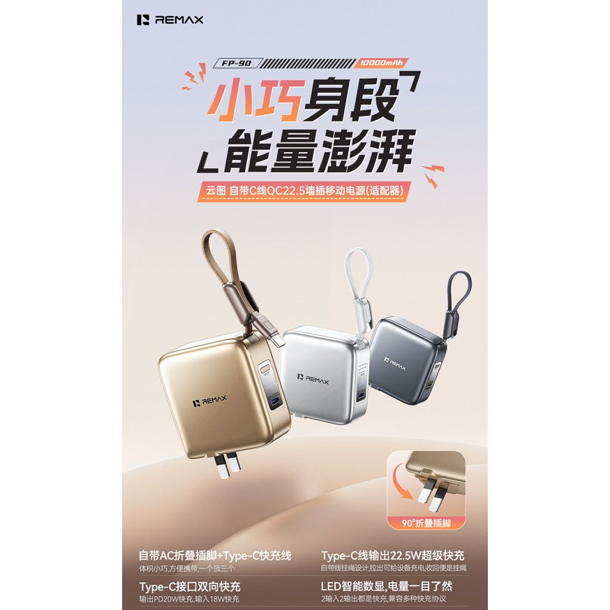 REMAX睿量 FP-90 云图 自带C线QC22.5墙插移动电源|10000mAh·20W快充·自带快充线·墙插二合一产品图 3