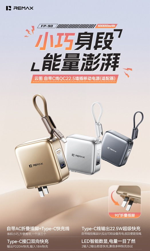 REMAX睿量 FP-90 REMAX睿量 FP-90 云图 自带C线QC22.5墙插移动电源｜10000mAh·20W快充·自带快充线·墙插二合一 产品功能与规格详情图 01