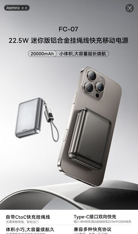 REMAX睿量 FC-07 REMAX睿量 FC-07 22.5W 迷你版铝合金挂绳线快充移动电源20000mAh｜20000mAh·20W快充·LED数显·铝合金机身 产品功能与规格详情图 01