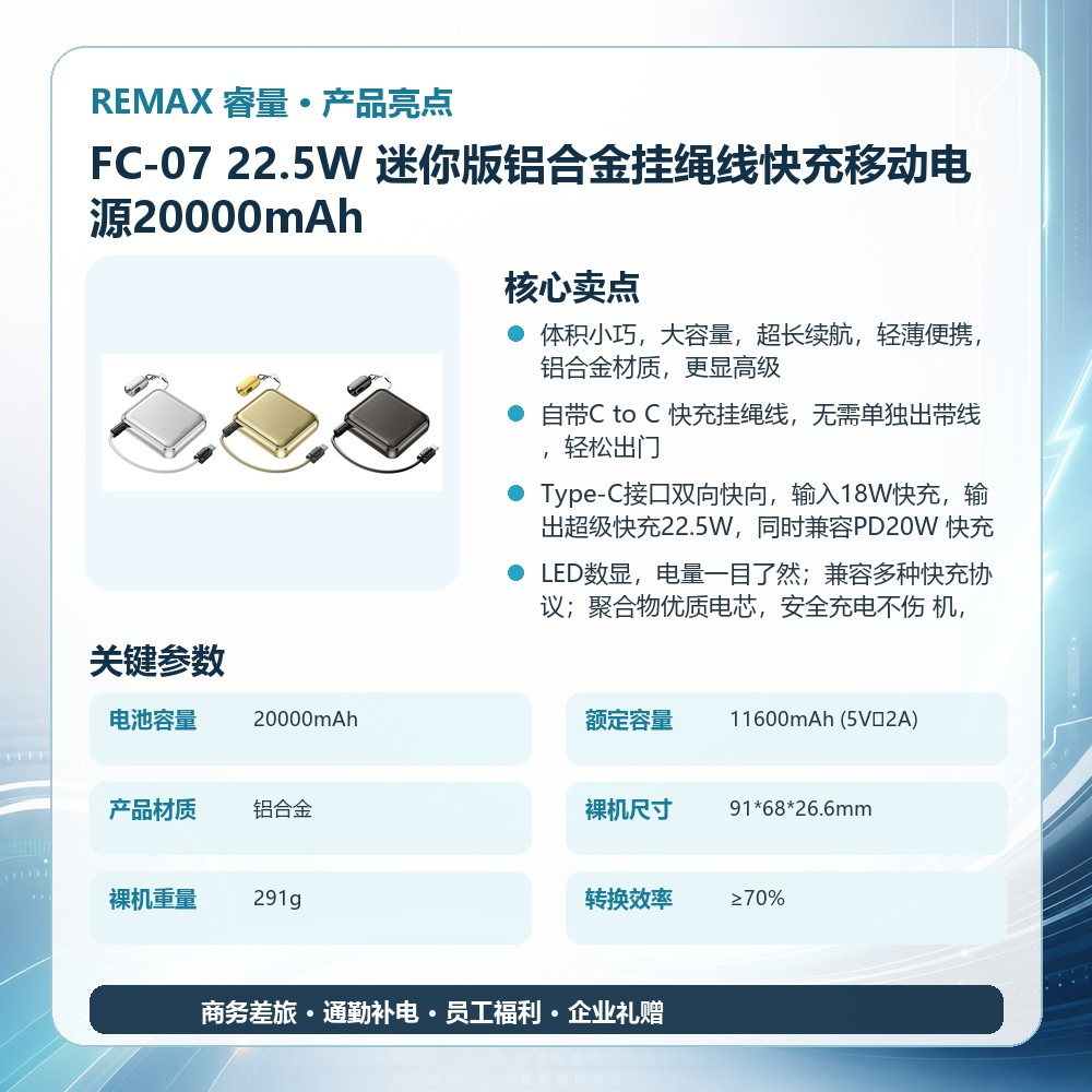 REMAX睿量 FC-07 22.5W 迷你版铝合金挂绳线快充移动电源20000mAh|20000mAh·20W快充·LED数显·铝合金机身产品图 4