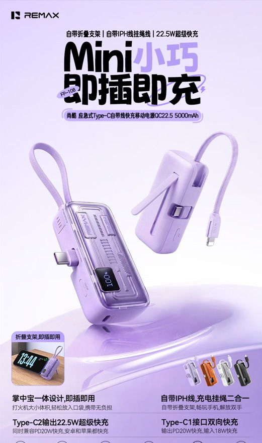REMAX睿量 FP-108 REMAX睿量 FP-108 尚酷 应急式Type-C自带线快充移动电源QC22.5｜5000mAh·20W快充·自带快充线·折叠支架 产品功能与规格详情图 01