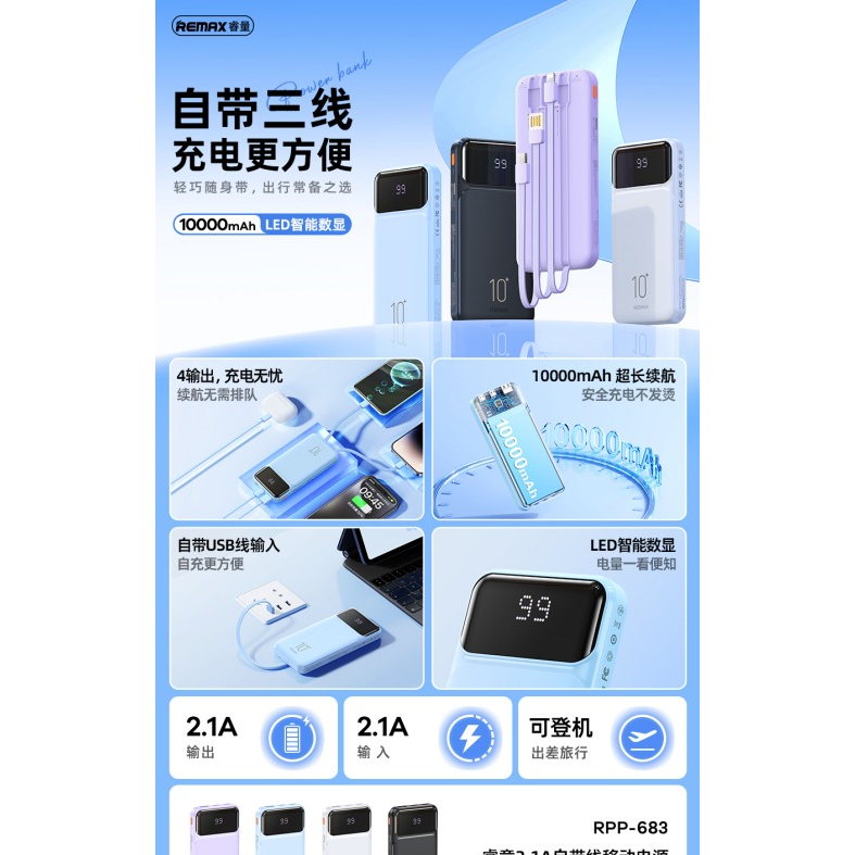 REMAX睿量 RPP-683 睿意 2.1A 自带线移动电源|10000mAh·自带快充线·LED数显产品图 3