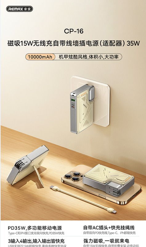 REMAX睿量 CP-16 REMAX睿量 CP-16 磁吸15W无线充自带线墙插电源35W｜10000mAh·35W快充·自带快充线·墙插二合一 产品功能与规格详情图 01