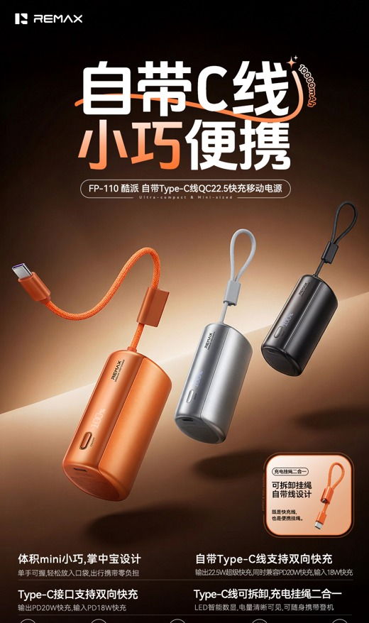 REMAX睿量 FP-110 REMAX睿量 FP-110 酷派 自带Type-C线QC22.5快充移动电源10000mAh｜10000mAh·20W快充·自带快充线 产品功能与规格详情图 01
