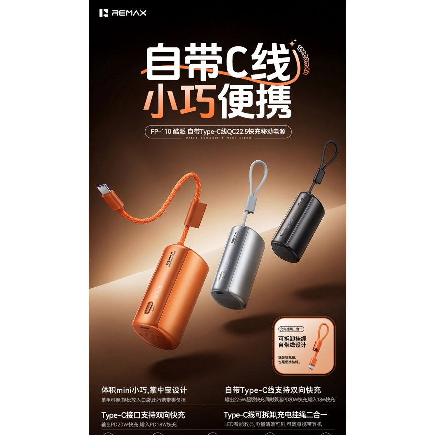 REMAX睿量 FP-110 酷派 自带Type-C线QC22.5快充移动电源10000mAh|10000mAh·20W快充·自带快充线产品图 3