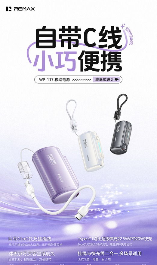 REMAX睿量 WP-117 REMAX睿量 WP-117 移动电源｜10000mAh·20W快充 产品功能与规格详情图 01