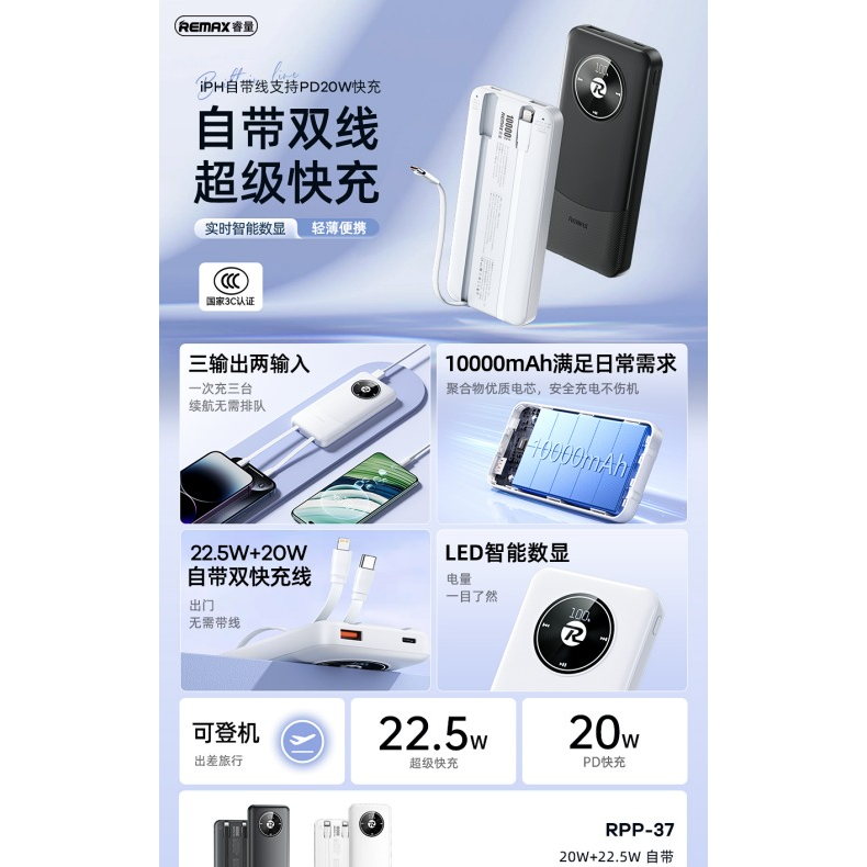 REMAX睿量 RPP-37 20W+22.5W 自带双快充线移动电源10000mAh｜10000mAh·20W快充·自带快充线