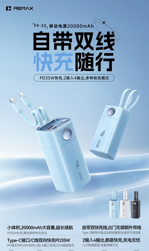 REMAX睿量 FP-35 REMAX睿量 FP-35 移动电源20000mAh｜20000mAh·35W快充·自带快充线·LED数显 产品功能与规格详情图 01