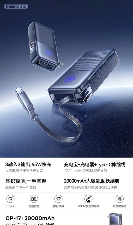 REMAX睿量 CP-17 REMAX睿量 CP-17 65W 自带Type-C伸缩线墙插移动电源｜20000mAh·65W快充·自带快充线·墙插二合一 产品功能与规格详情图 01