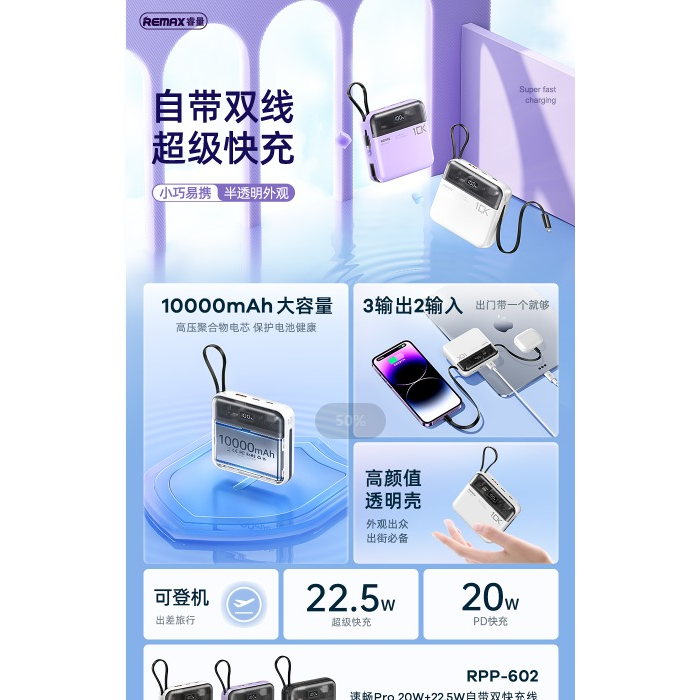 REMAX睿量 RPP-602 速畅Pro 20W+22.5W自带双快充线移动电源10000mAh｜10000mAh·20W快充·自带快充线
