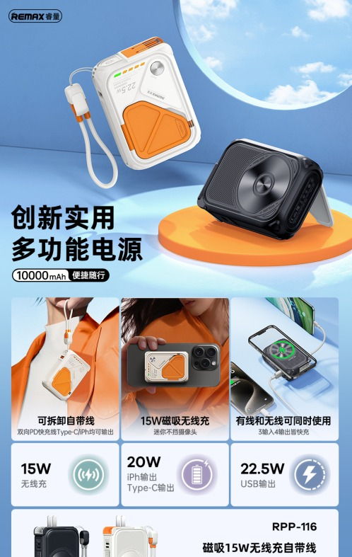 REMAX睿量 RPP-116 REMAX睿量 RPP-116 磁吸15W无线充自带线墙插电源22.5W｜10000mAh·20W快充·自带快充线·墙插二合一 产品功能与规格详情图 01
