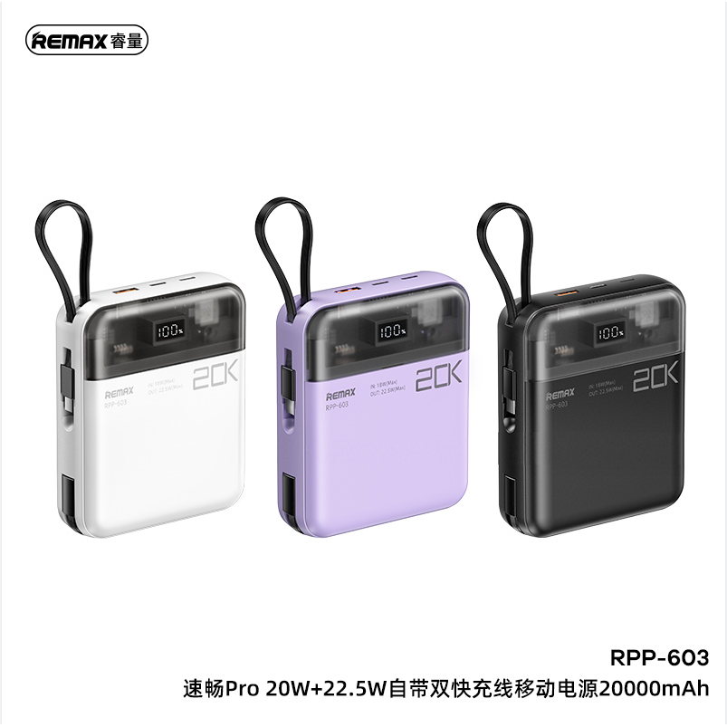 REMAX睿量 RPP-603 速畅Pro 20W+22.5W自带双快充线移动电源20000mAh｜20000mAh·20W快充·自带快充线