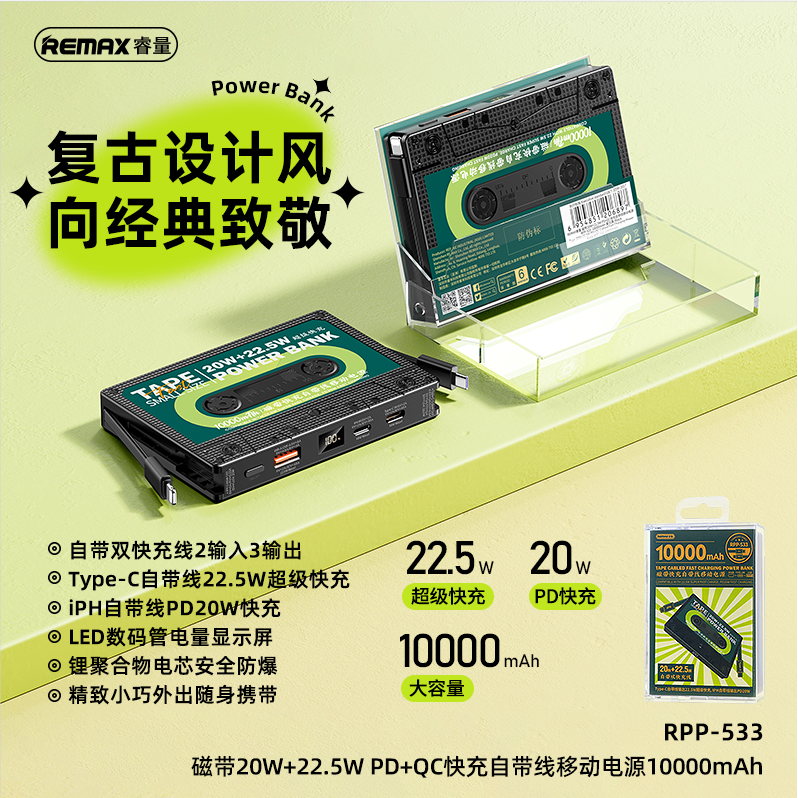 REMAX睿量 RPP-533 磁带20W+22.5W PD+QC快充自带线移动电源10000mAh｜10000mAh·20W快充·自带快充线