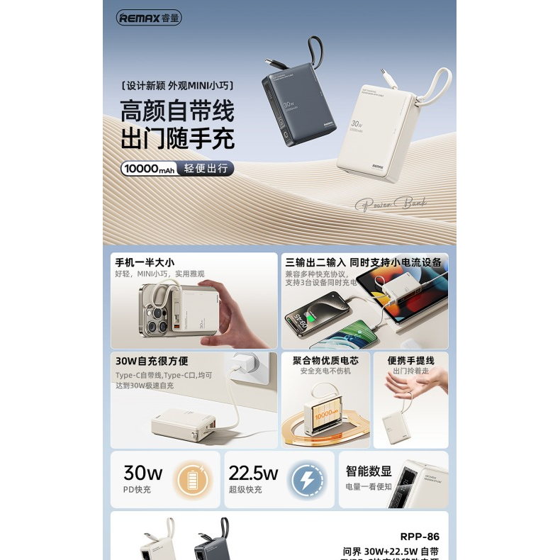 REMAX睿量 RPP-86 问界30W+22.5W 自带TYPE-C快充线移动电源10000mAh｜10000mAh·30W快充·自带快充线