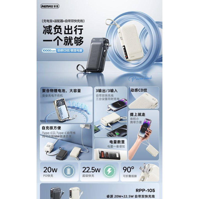 REMAX睿量 RPP-105 睿源 20W+22.5W 自带双快充线墙插移动电源｜10000mAh·20W快充·自带快充线·墙插二合一