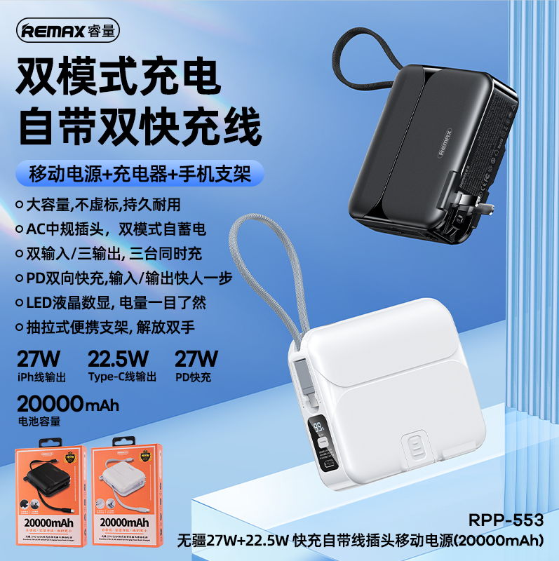 REMAX睿量 RPP-553 REMAX睿量 RPP-553 无疆27W+22.5W快充自带线插头移动电源20000mAh｜20000mAh·27W快充·自带快充线·折叠支架 产品功能与规格详情图 01