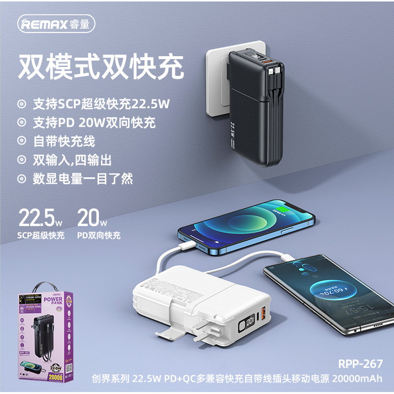 REMAX睿量 RPP-267 创界系列22.5W QC+PD多兼容自带线插头移动电源｜20000mAh·20W快充·自带快充线