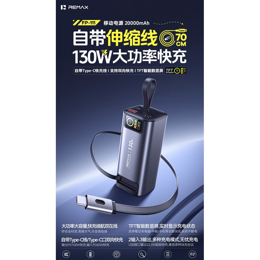 REMAX睿量 FC-111 130W自带伸缩线快充移动电源 20000mAh|20000mAh·130W快充·自带快充线·伸缩线产品图 3