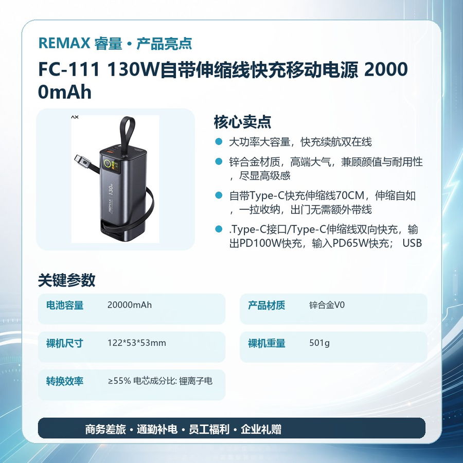 REMAX睿量 FC-111 REMAX睿量 FC-111 130W自带伸缩线快充移动电源 20000mAh|20000mAh·130W快充·自带快充线·伸缩线 产品功能与规格详情图 02