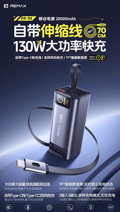 REMAX睿量 FC-111 REMAX睿量 FC-111 130W自带伸缩线快充移动电源 20000mAh｜20000mAh·130W快充·自带快充线·伸缩线 产品功能与规格详情图 01