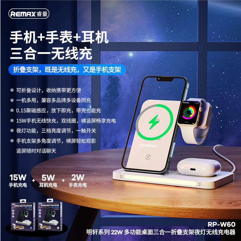 REMAX睿量 RP-W60 REMAX睿量 RP-W60 明轩系列 22W 多功能桌面 三合一折叠支架无线充电器｜27W快充·磁吸无线充·折叠支架 产品功能与规格详情图 01