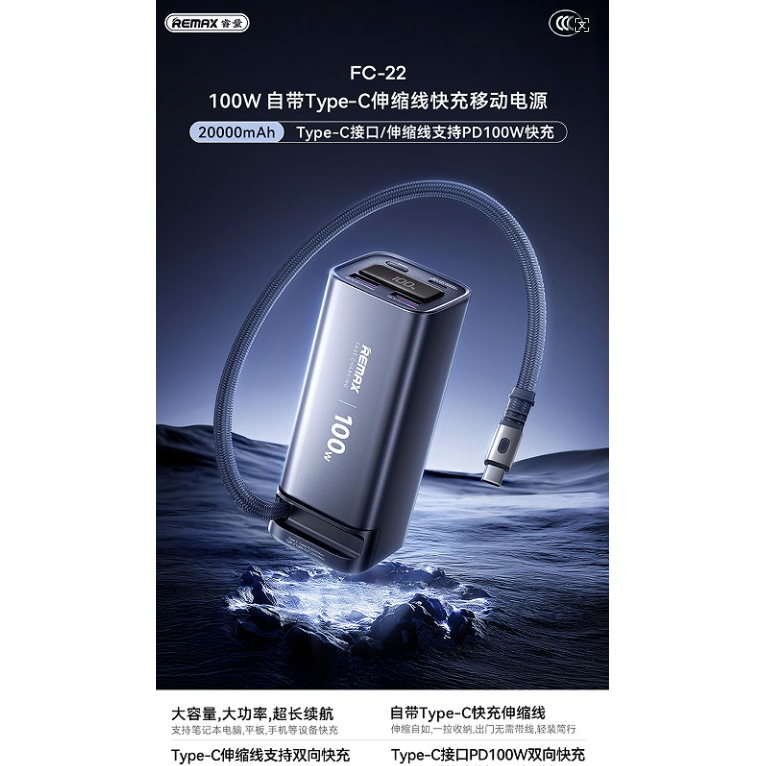 REMAX睿量 FC-22A 100W 自带Type-C伸缩线快充移动电源|20000mAh·100W快充·自带快充线·伸缩线产品图 3