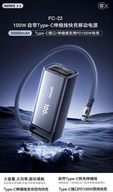 REMAX睿量 FC-22A REMAX睿量 FC-22A 100W 自带Type-C伸缩线快充移动电源｜20000mAh·100W快充·自带快充线·伸缩线 产品功能与规格详情图 01