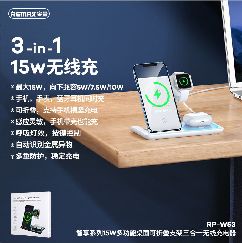 REMAX睿量 RP-W53 REMAX睿量 RP-W53 智享系列15W多功能桌面可折叠支架三合一无线充电器｜15W快充·磁吸无线充·折叠支架 产品功能与规格详情图 01