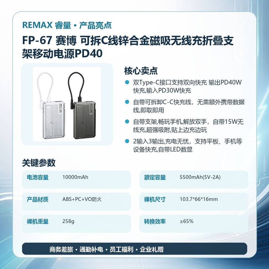REMAX睿量 FP-67 REMAX睿量 FP-67 赛博 可拆C线锌合金磁吸无线充折叠支架移动电源PD40｜10000mAh·40W快充·磁吸无线充·折叠支架 产品功能与规格详情图 02