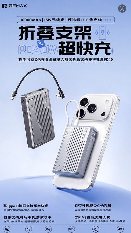 REMAX睿量 FP-67 REMAX睿量 FP-67 赛博 可拆C线锌合金磁吸无线充折叠支架移动电源PD40｜10000mAh·40W快充·磁吸无线充·折叠支架 产品功能与规格详情图 01