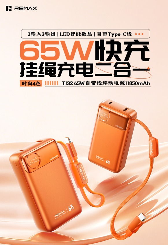 REMAX睿量 T132 REMAX睿量 T132 65W自带线移动电源11850mAh｜11850mAh·65W快充·自带快充线 产品功能与规格详情图 01
