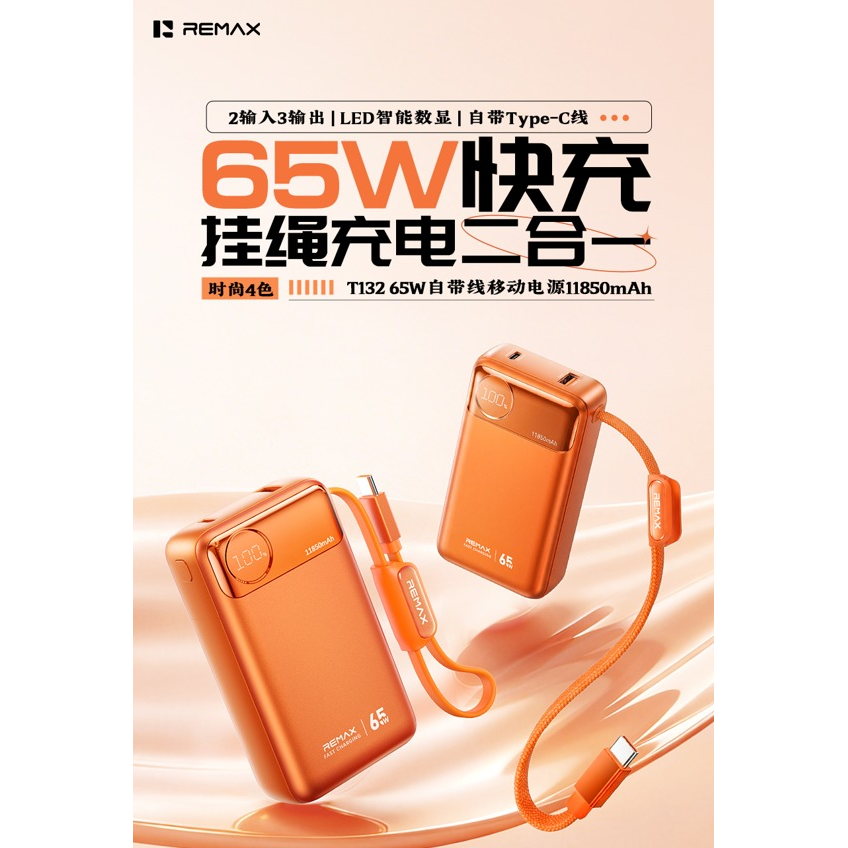 REMAX睿量 T132 65W自带线移动电源11850mAh|11850mAh·65W快充·自带快充线产品图 3