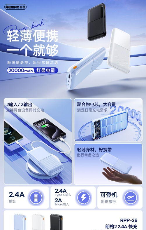 REMAX睿量 RPP-26 REMAX睿量 RPP-26 朗格2 2.4A 快充移动电源20000mAh｜20000mAh 产品功能与规格详情图 01