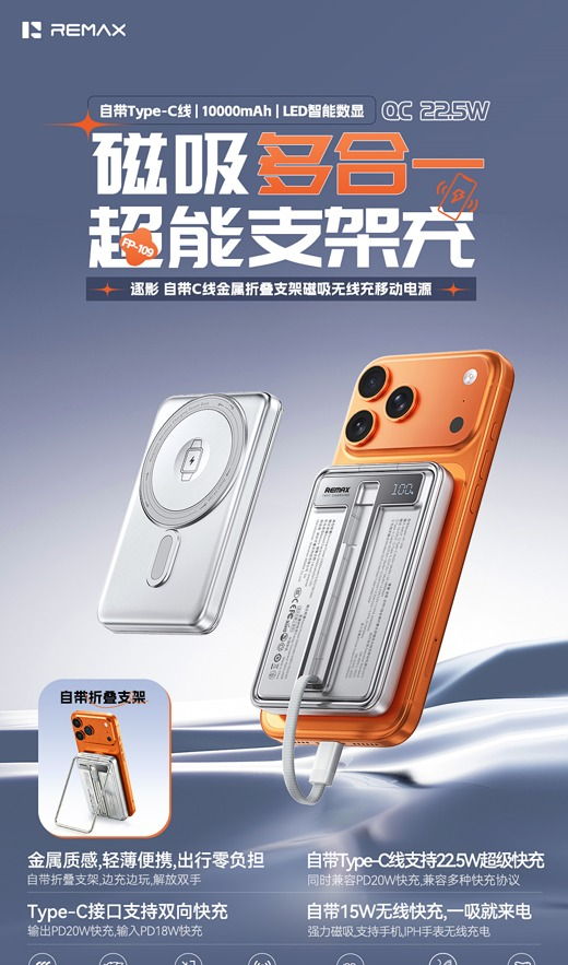 REMAX睿量 FP-109 REMAX睿量 FP-109 逐影 自带C线金属折叠支架磁吸无线充移动电源QC22.5｜10000mAh·20W快充·自带快充线·磁吸无线充 产品功能与规格详情图 01