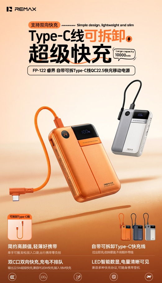 REMAX睿量 FP-122 REMAX睿量 FP-122 睿界 自带可拆Type-C线QC22.5快充移动电源｜10000mAh·20W快充 产品功能与规格详情图 01
