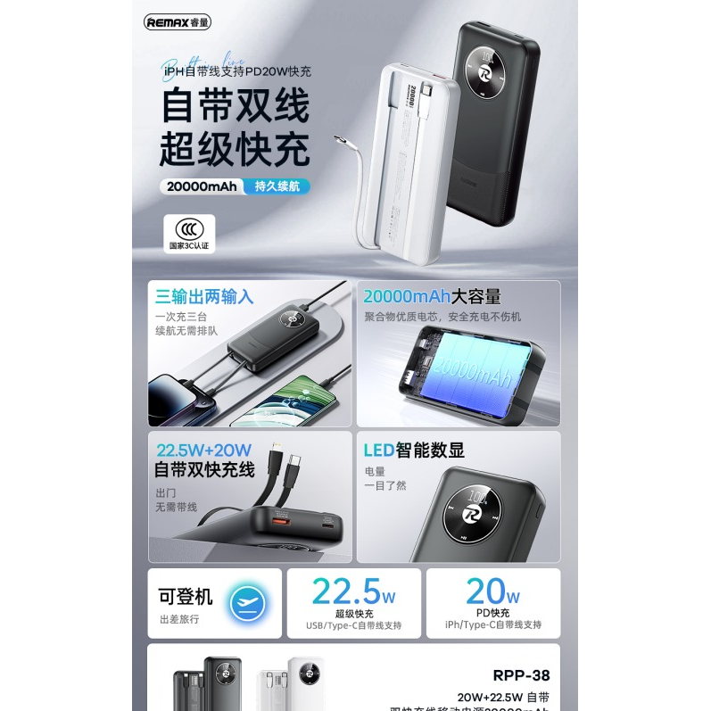 REMAX睿量 RPP-38 20W+22.5W 自带双快充线移动电源20000mAh|20000mAh·20W快充·自带快充线产品图 2