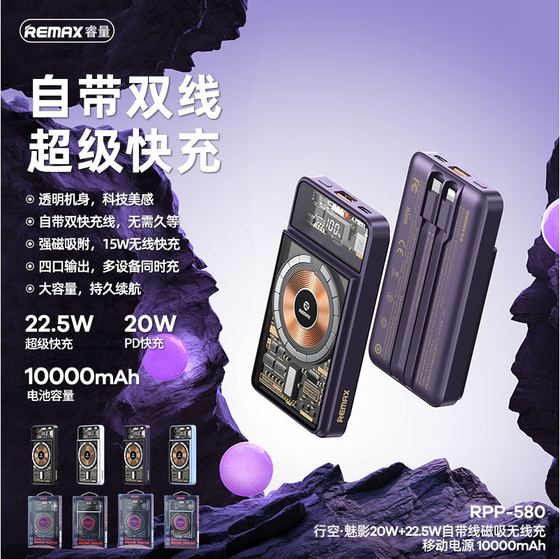 REMAX睿量 RPP-580A REMAX睿量 RPP-580A 行空·魅影 20W+22.5W自带线磁吸无线充移动电源10000mAh｜10000mAh·20W快充·自带快充线·磁吸无线充 产品功能与规格详情图 01
