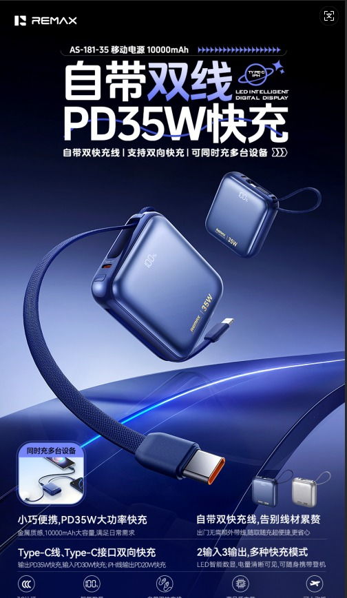 REMAX睿量 AS-181 REMAX睿量 AS-181 智界 移动电源 （ 35W 双快充线）｜10000mAh·35W快充·自带快充线 产品功能与规格详情图 01